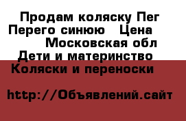 Продам коляску Пег Перего синюю › Цена ­ 8 900 - Московская обл. Дети и материнство » Коляски и переноски   